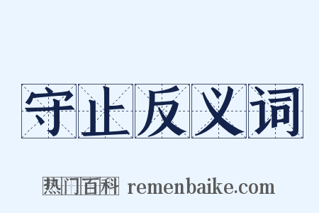守止反义词是什么意思的图片